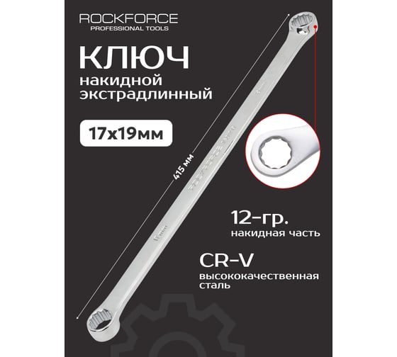 Ключ накидной экстра длинный Rockforce 17x19 мм RF-7601719(25620)