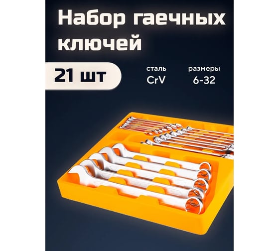 Набор ключей комбинированных DINGQI 6-32 мм, 12 граней, сталь CrV с антикоррозийным покрытием, 21 штук, в удобном футляре, набор ключей гаечных 11002