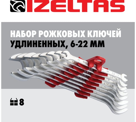 Набор ключей IZELTAS рожковых двусторонних, удлиненых 8 предм. 6-22мм , 130002108