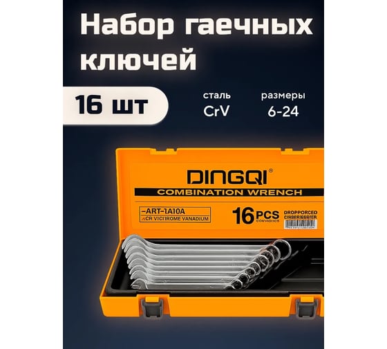 Набор ключей комбинированных DINGQI 6-24 мм, 12 граней, сталь CrV с антикоррозийным покрытием, 16 штук, в удобном футляре, набор ключей гаечных 11001
