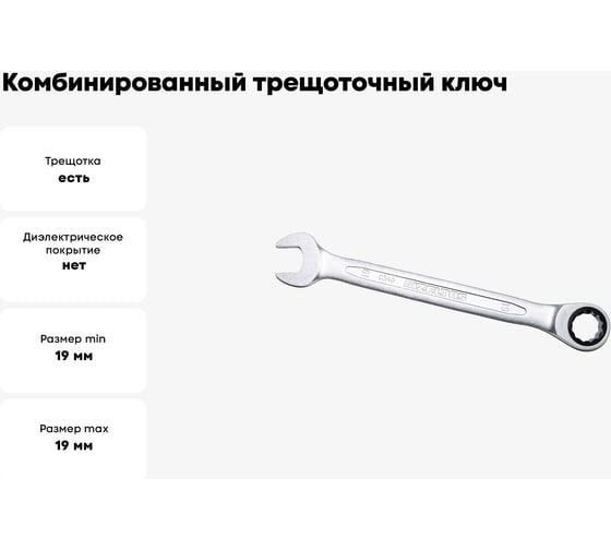 Комбинированный ключ трещоточный IZELTAS 19мм, длина 245 мм, 340020019