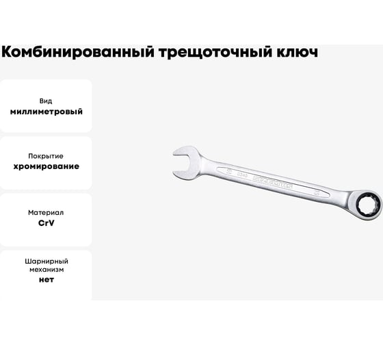 Комбинированный ключ трещоточный IZELTAS 19мм, длина 245 мм, 340020019