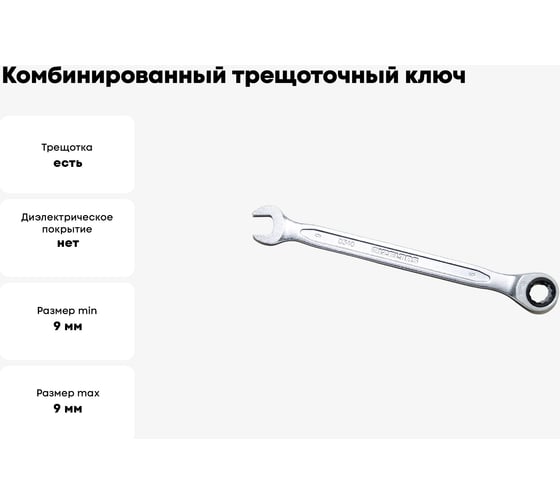 Комбинированный ключ трещоточный IZELTAS 9мм, длина 150 мм, 340020009