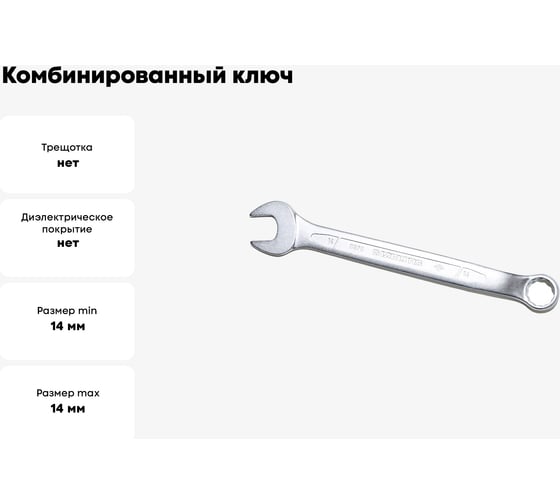Комбинированный ключ изогнутый IZELTAS 14мм, длина 185 мм, 370020014