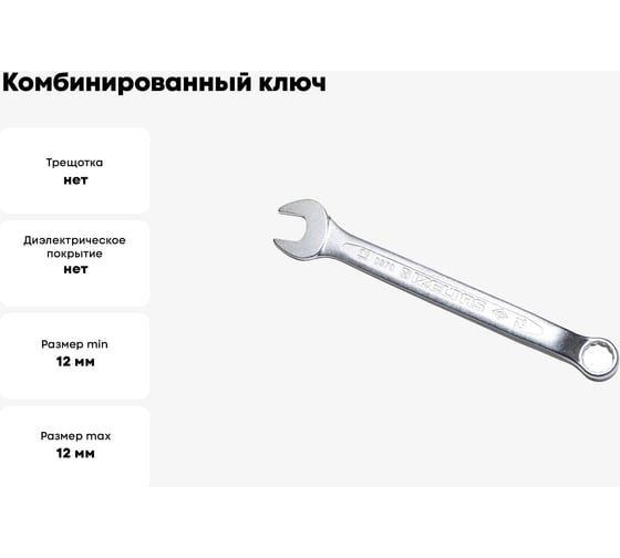 Комбинированный ключ изогнутый IZELTAS 12мм, длина 167 мм, 370020012