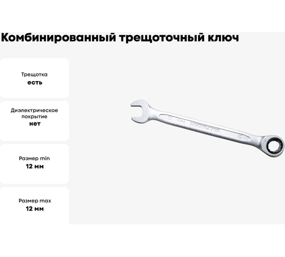 Комбинированный ключ трещоточный IZELTAS 12мм, длина 170 мм, 340020012