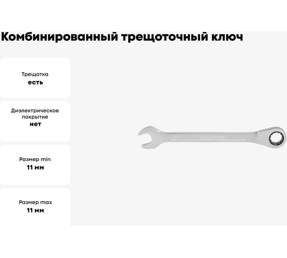Комбинированный ключ трещоточный IZELTAS 11мм, длина 165 мм, 340020011