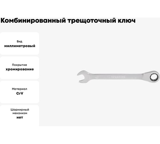 Комбинированный ключ трещоточный IZELTAS 11мм, длина 165 мм, 340020011