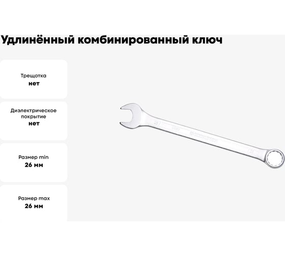 Удлинённый комбинированный ключ IZELTAS 26мм, длина 350 мм, 330020026