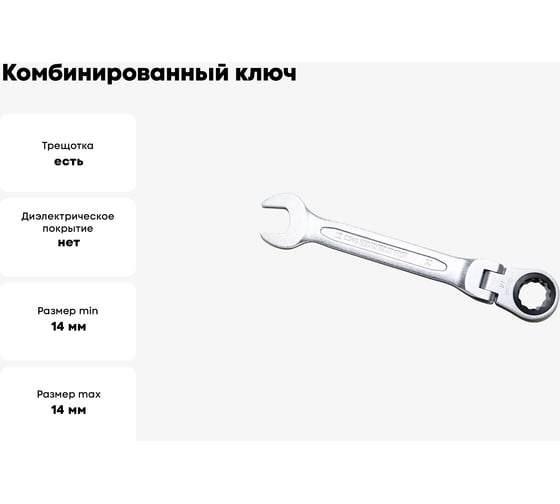 Комбинированный ключ трещоточный IZELTAS с шарниром 14мм, длина 164 мм, 345020014