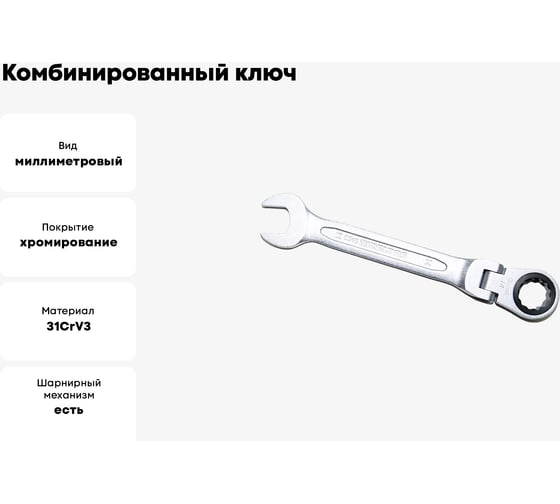 Комбинированный ключ трещоточный IZELTAS с шарниром 14мм, длина 164 мм, 345020014