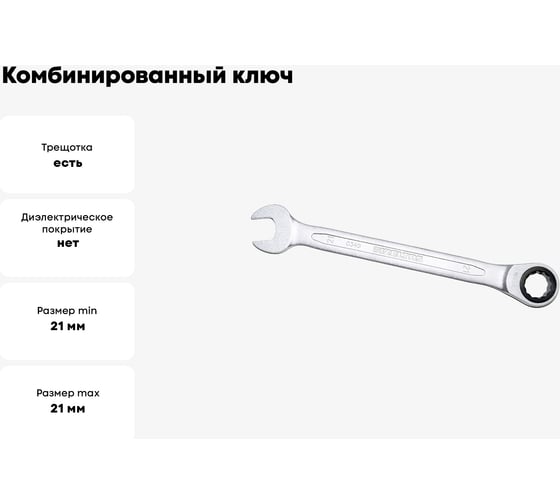 Комбинированный ключ трещоточный IZELTAS 21мм, длина 290 мм, 340020021