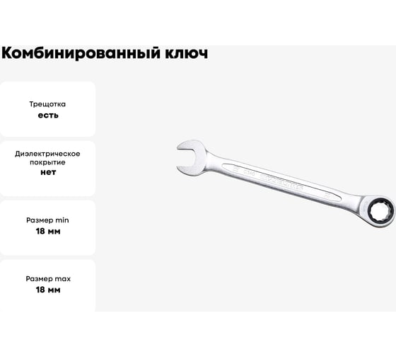Комбинированный ключ трещоточный IZELTAS 18мм, длина 235 мм, 340020018