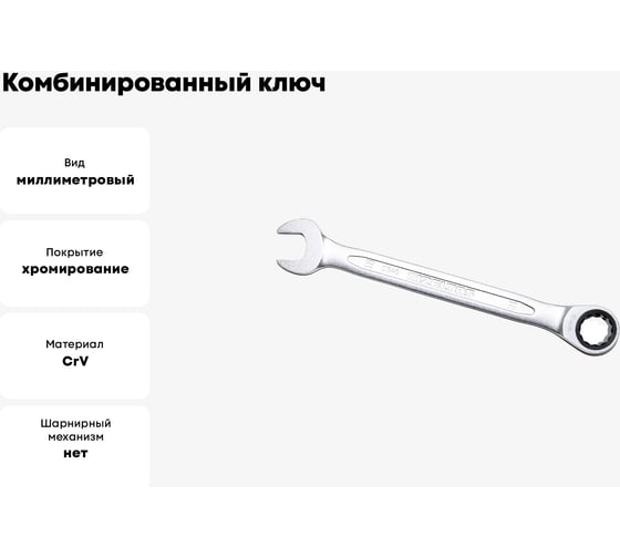 Комбинированный ключ трещоточный IZELTAS 18мм, длина 235 мм, 340020018