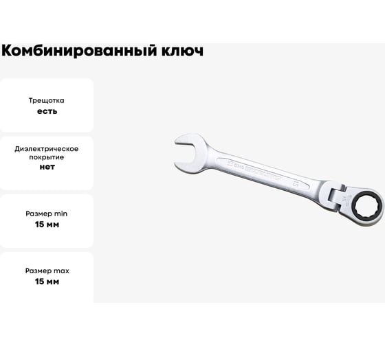 Комбинированный ключ трещоточный IZELTAS с шарниром 15мм, длина 174 мм, 345020015