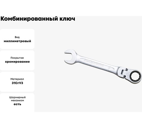 Комбинированный ключ трещоточный IZELTAS с шарниром 15мм, длина 174 мм, 345020015