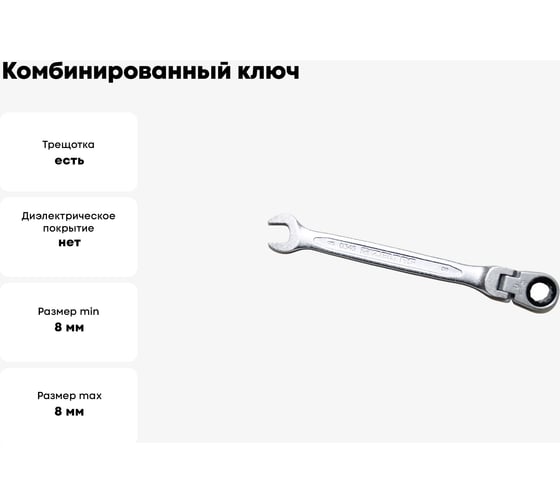 Комбинированный ключ трещоточный IZELTAS с шарниром 8мм, длина 127 мм, 345020008
