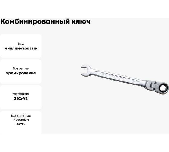 Комбинированный ключ трещоточный IZELTAS с шарниром 8мм, длина 127 мм, 345020008
