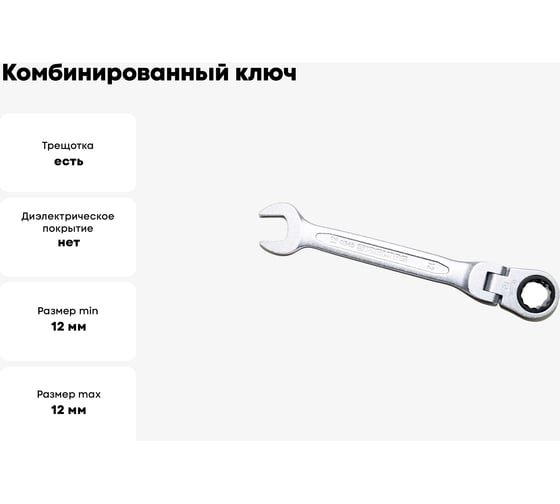 Комбинированный ключ трещоточный IZELTAS с шарниром 12мм, длина 143 мм, 345020012