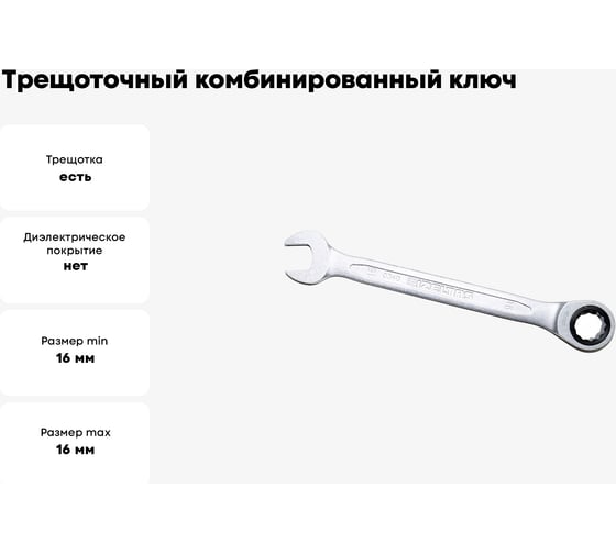 Трещоточный комбинированный ключ IZELTAS 16мм, длина 210 мм, 340020016
