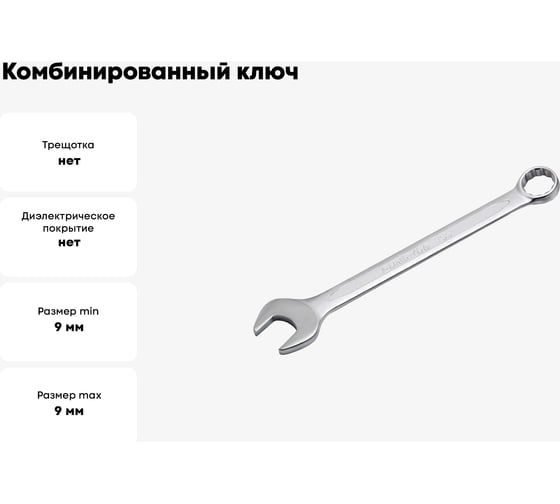 Комбинированный ключ Forsage 9 мм F-75509(9103)