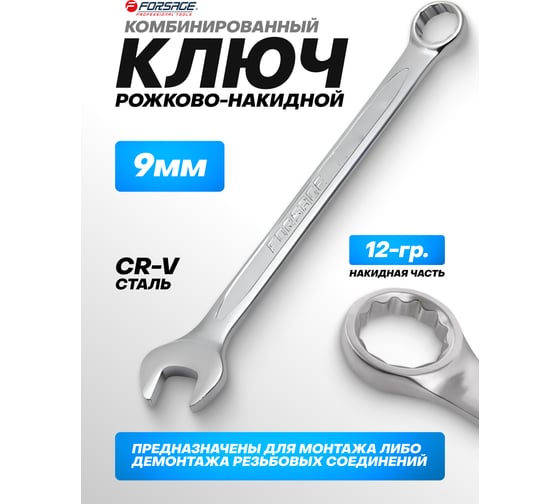 Комбинированный ключ Forsage 9 мм F-75509(9103)