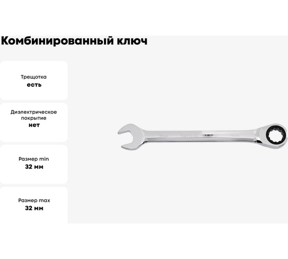 Комбинированный ключ с трещоткой YATO 32 мм YT-0206