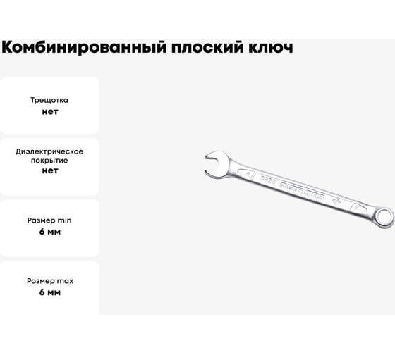 Комбинированный ключ плоский IZELTAS 6мм, длина 100 мм, 320020006