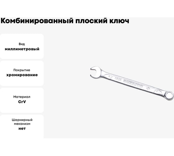 Комбинированный ключ плоский IZELTAS 6мм, длина 100 мм, 320020006
