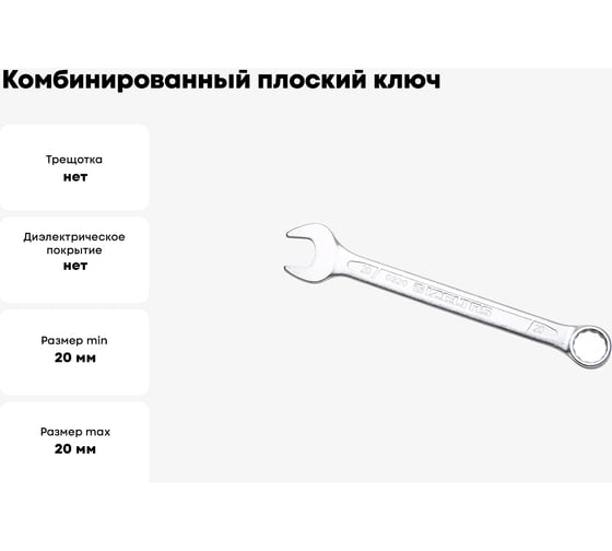 Комбинированный ключ плоский IZELTAS 20мм, длина 240 мм, 320020020