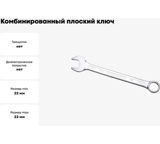 Комбинированный ключ плоский IZELTAS 22мм, длина 260 мм, 320020022