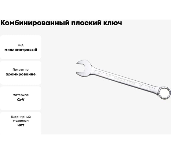 Комбинированный ключ плоский IZELTAS 22мм, длина 260 мм, 320020022