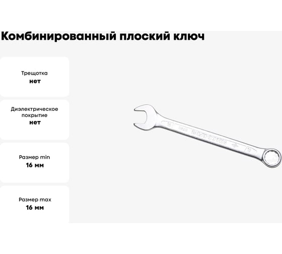 Комбинированный ключ плоский IZELTAS 16мм, длина 200 мм, 320020016