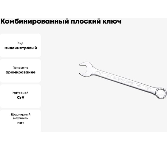 Комбинированный ключ плоский IZELTAS 16мм, длина 200 мм, 320020016
