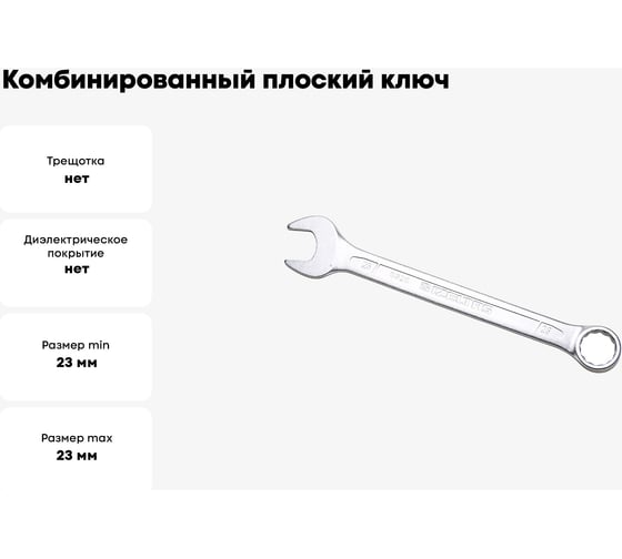 Комбинированный ключ плоский IZELTAS 23мм, длина 270 мм, 320020023
