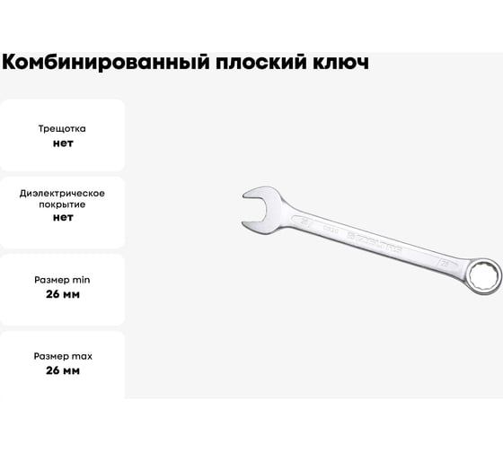 Комбинированный ключ плоский IZELTAS 26мм, длина 300 мм, 320020026