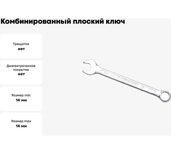 Комбинированный ключ плоский IZELTAS 14мм, длина 180 мм, 320020014