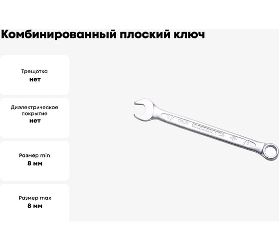 Комбинированный ключ плоский IZELTAS 8мм, длина 120 мм, 320020008