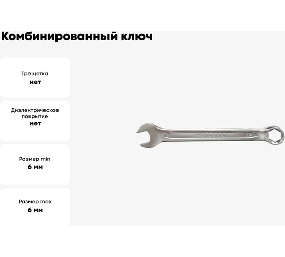 Комбинированный ключ Forsage 6 мм, 6 граней 28623 F-75506H(28623)