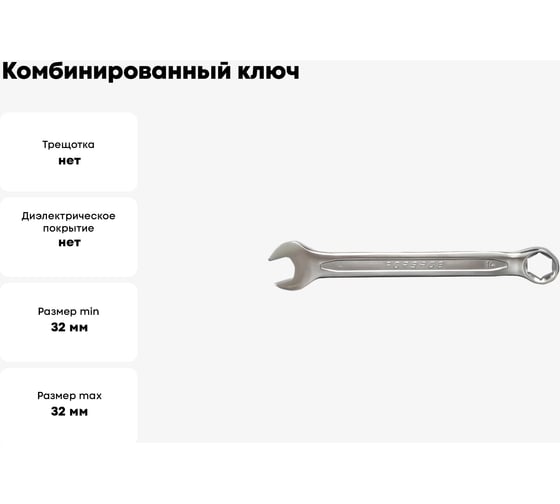 Комбинированный ключ Forsage 32 мм, 6 граней F-75532H(28647)