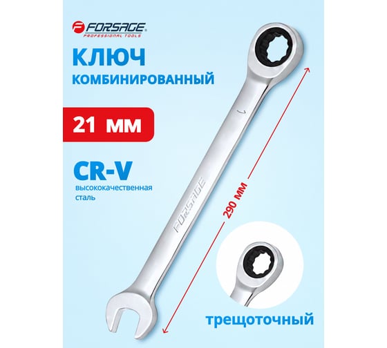 Комбинированный ключ Forsage трещоточный 21 мм 9893 F-75721