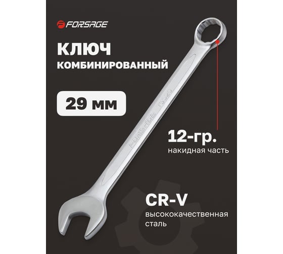 Комбинированный ключ Forsage 29 мм 7240 F-75529