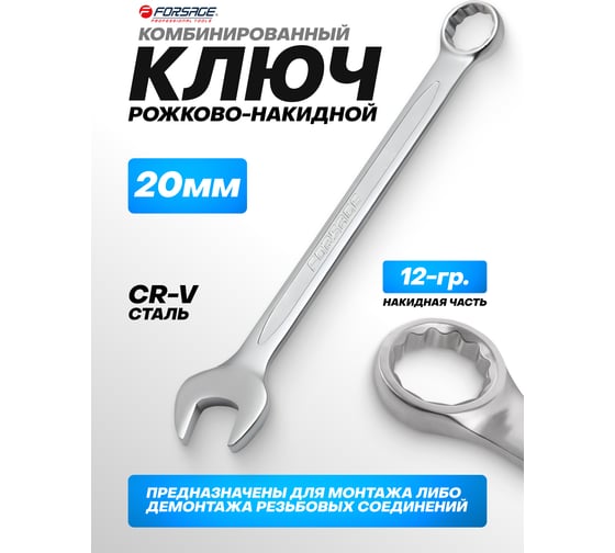 Ключ комбинированный 20 мм Forsage F-75520(9114)