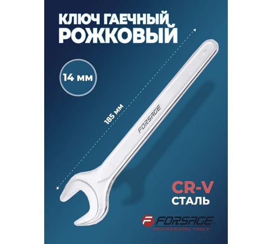 Рожковый ключ Forsage односторонний 14 мм 7193 F-89414