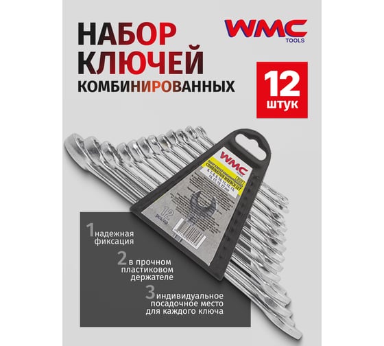 Набор комбинированных ключей WMC TOOLS 12 предметов, в пластиковом держателе WMC-5123(47972)