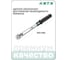 Ключ динамометрический HONITON 3/4" 110-550 Нм TW-60500 В0000000204857 4