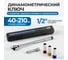 Динамометрический ключ Optimus 40-210 Нм с набором ударных головок и удлинителем, 1/2 OPT-TS40210 2