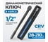 Динамометрический ключ Optimus 28-210 Нм, 1/2 OPT-TW28210 2