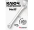 Разрезной ключ Forsage 14х17мм 5460 F-7511417 F-7511417(5460) 2