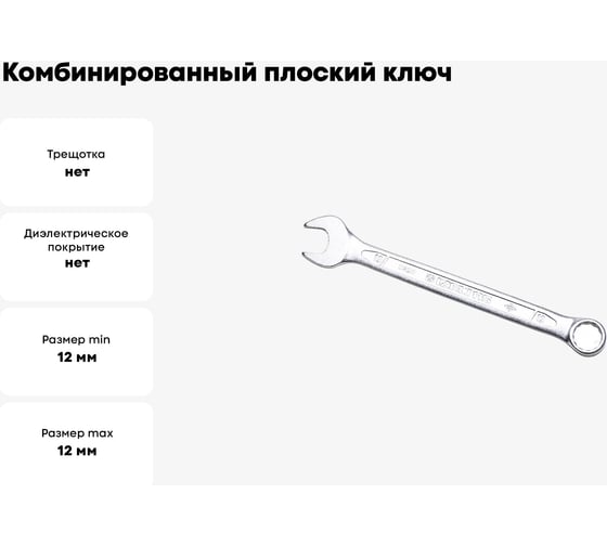 Комбинированный ключ плоский IZELTAS 12мм, длина 160 мм, 320020012
